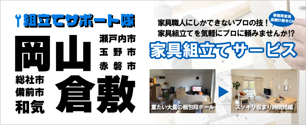 岡山市家具組立サービスのメインビジュアル画像
