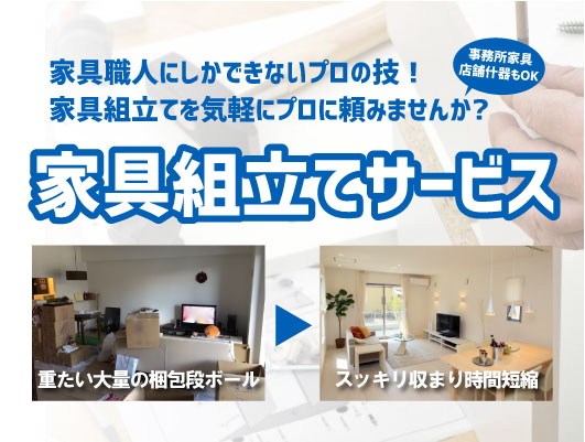 岡山市家具組立サービスのメインビジュアル画像スマホ表示